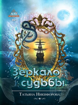cover image of Зеркало судьбы